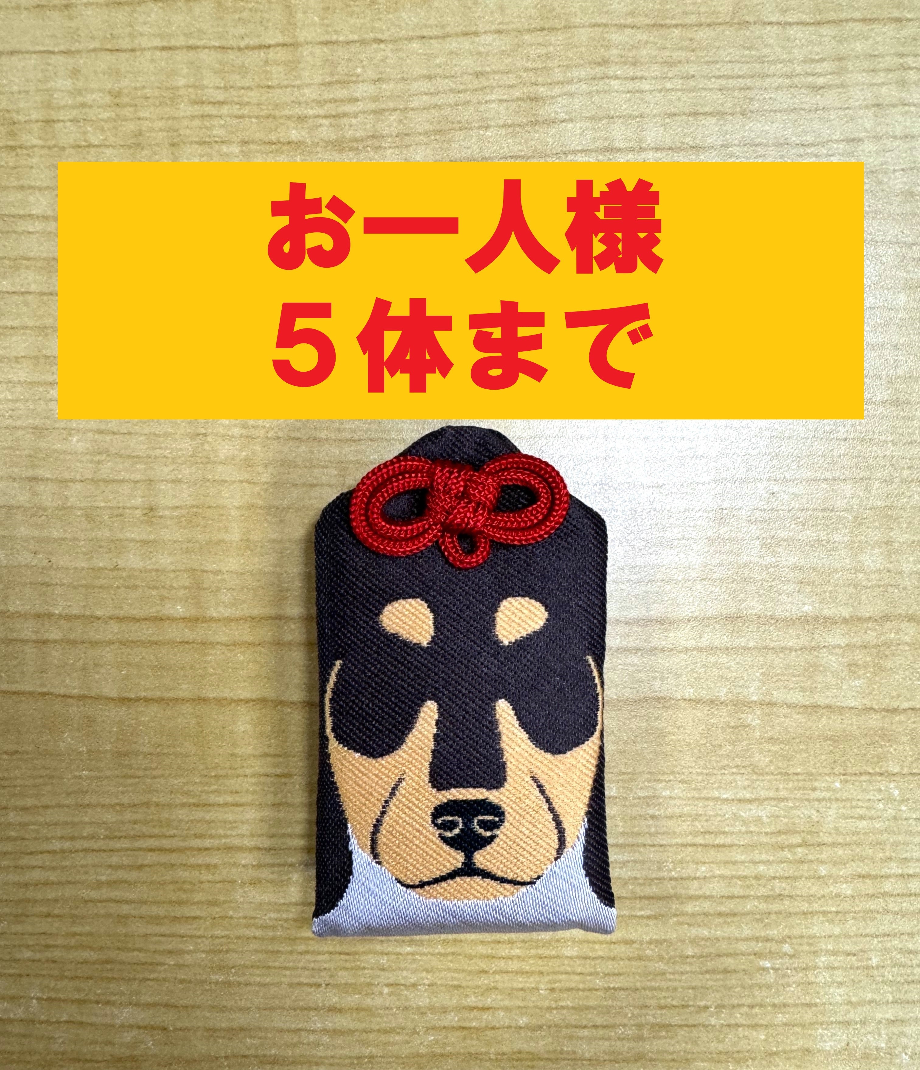 ダックスフンド ※お一人様5体まで | 大山神社