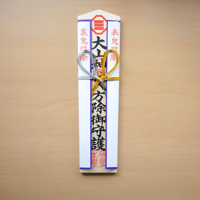 方位厄除の御守 | 大山神社