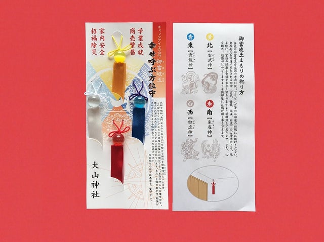方位厄除の御守 | 大山神社