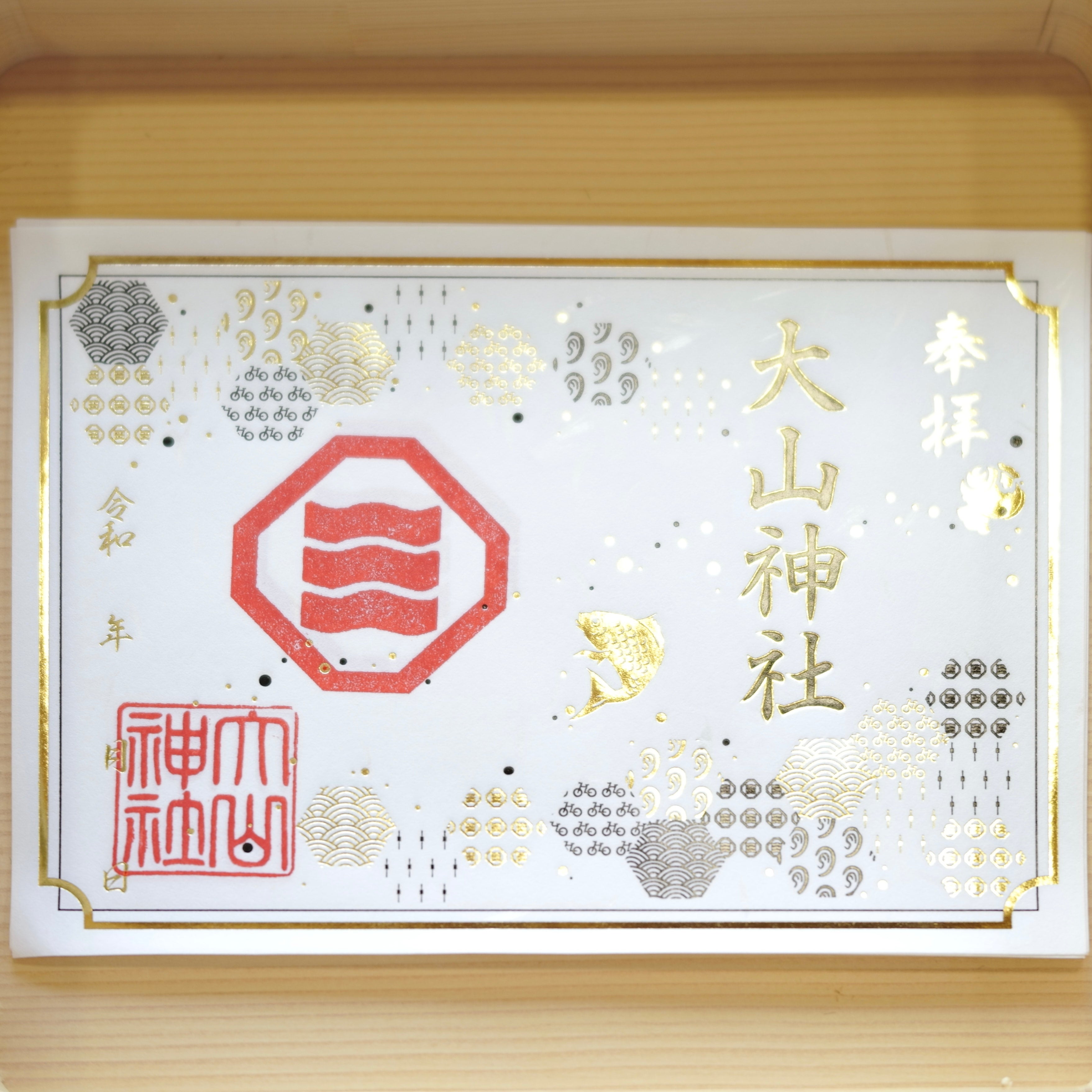 箔押御朱印 | 大山神社